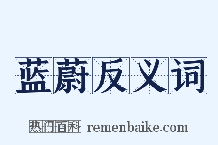 蓝蔚反义词是什么意思的图片